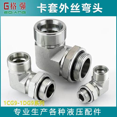 卡套外丝弯头液压永华标准接头1CG9 1DG9 1BG9 1CG4 外螺纹连接头