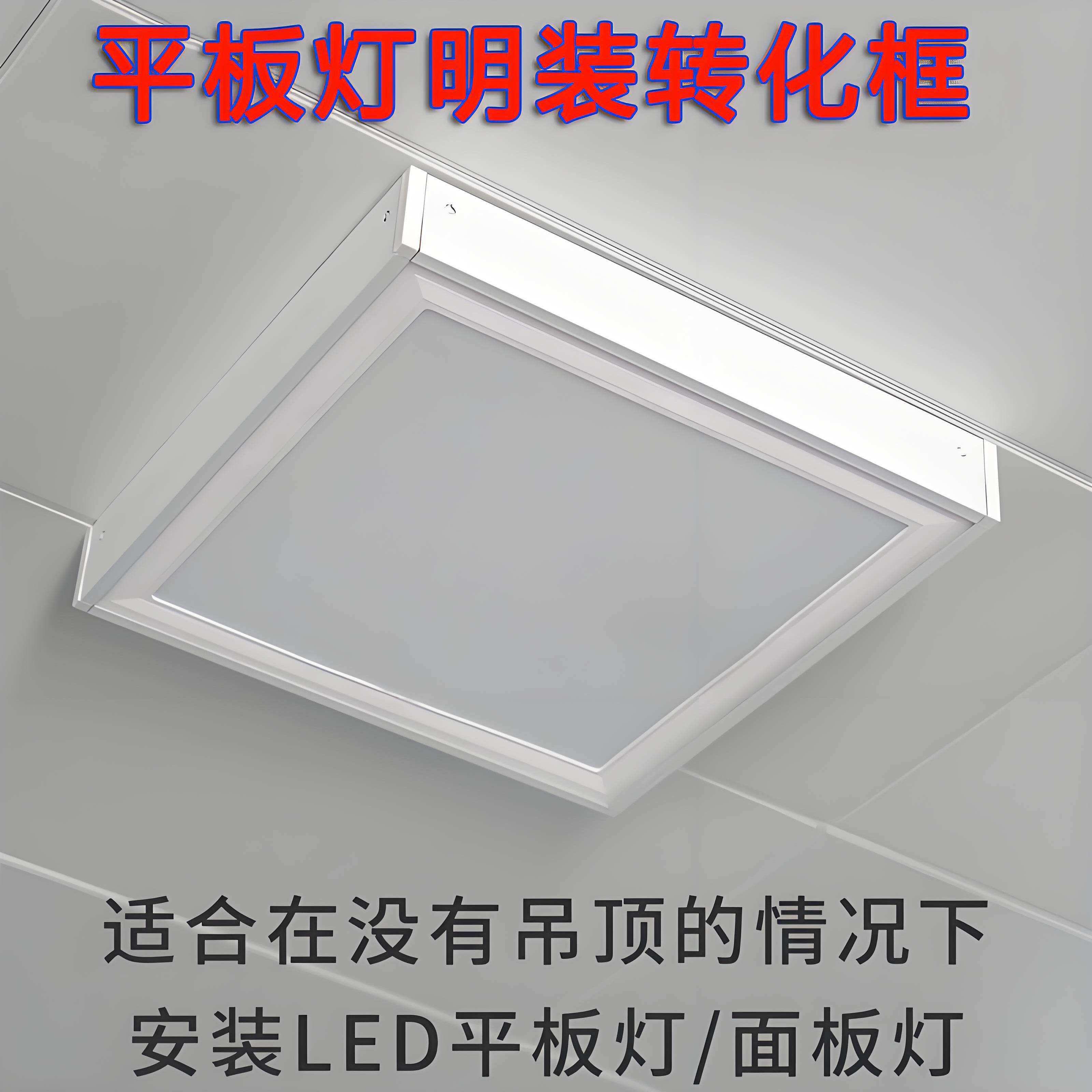 明装转换框无吊顶安装平板灯面板灯30*30铝合金拼接款60*60明装框