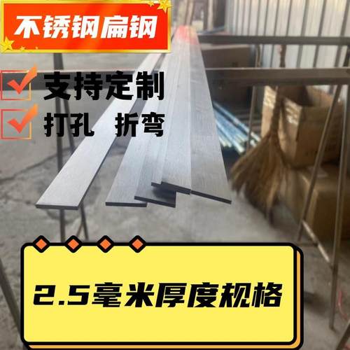 不锈钢扁钢 不锈钢板材 不锈钢条 扁钢 板材 扁条 2.5MM厚度超连