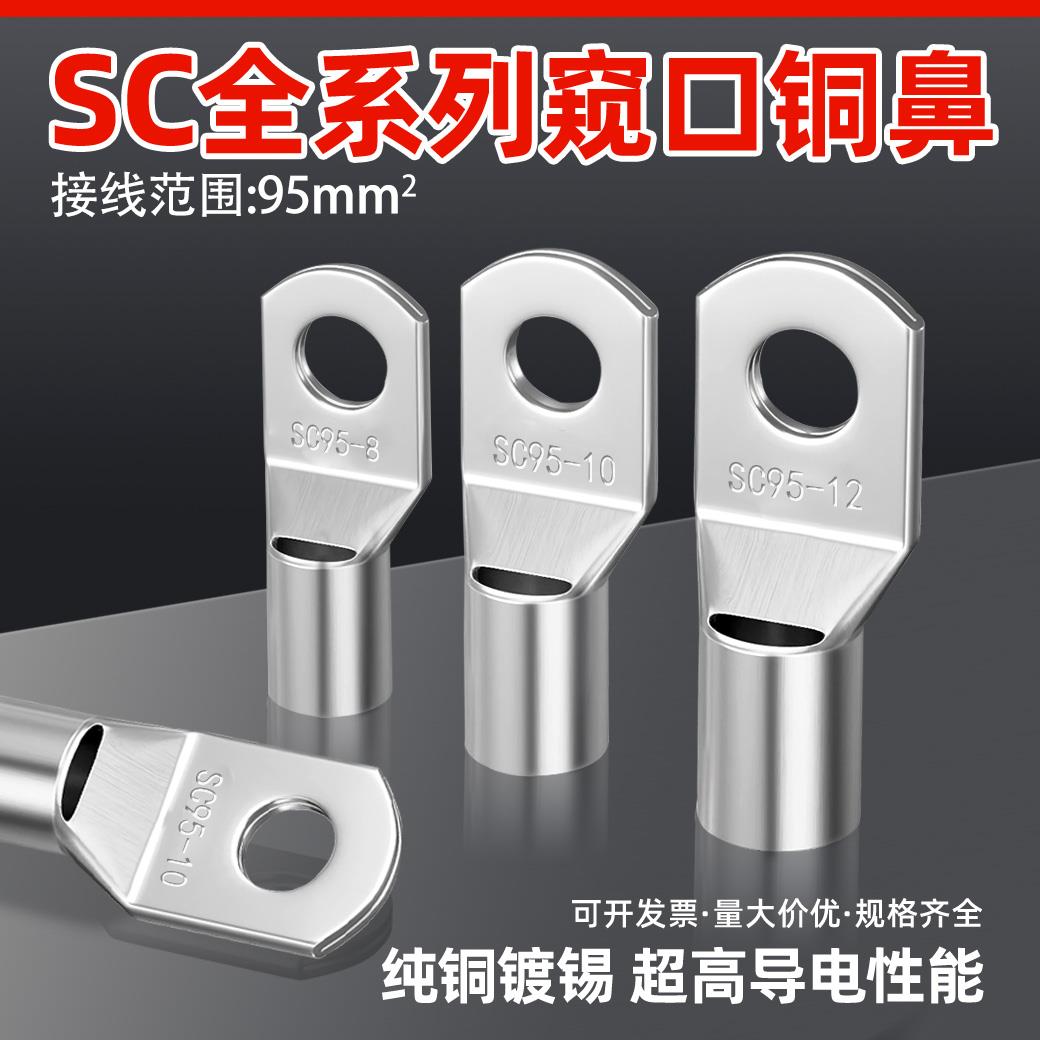 20祇装SC95-8/10/12短铜接线 线端子窥口接线 线端子铜线 线耳SC-