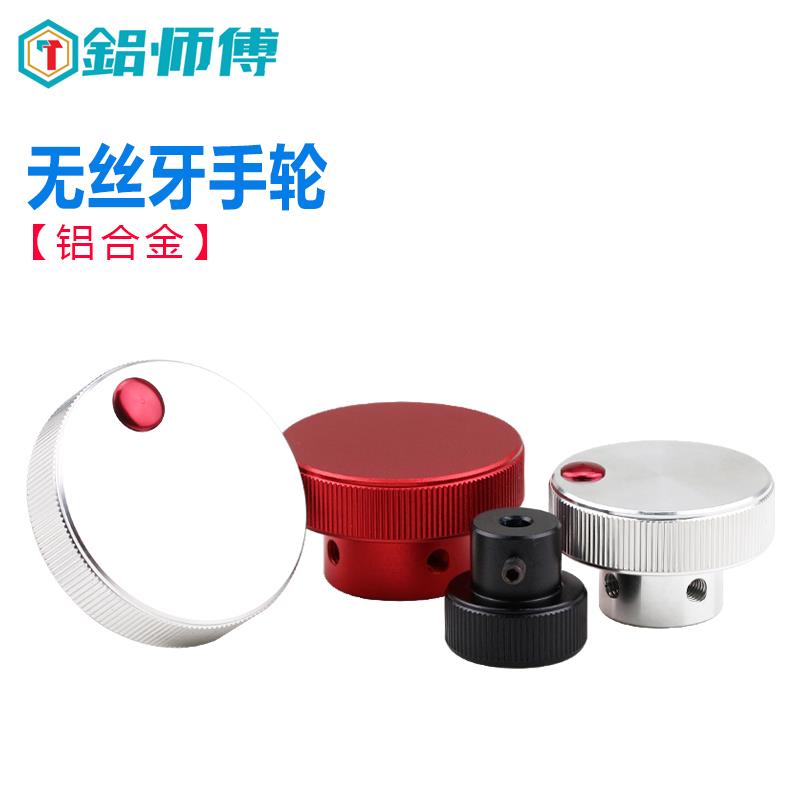 铝合金手拧螺母调节旋钮帽微调手柄手轮无牙 有牙直纹5-6-8-10-12