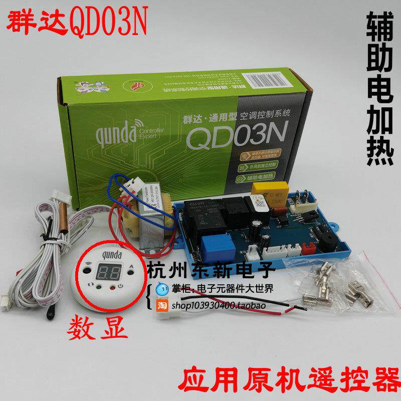 群达空调电脑板QD03N空调通用板控制板主板PG 带电加热挂机显示屏