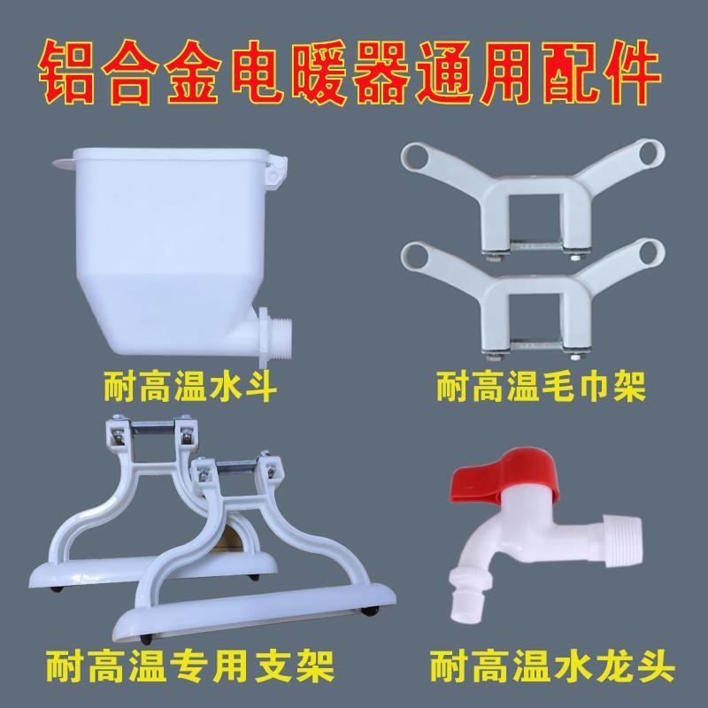 注水电暖气片支架铝合金片专用塑料腿漏斗水龙头毛巾架水电暖器腿