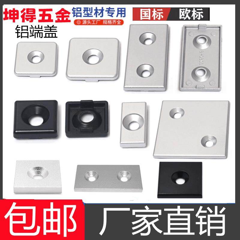 铝端盖铝型材配件欧标 国20/30/40/45铝合金端盖堵头封口盖板平盖