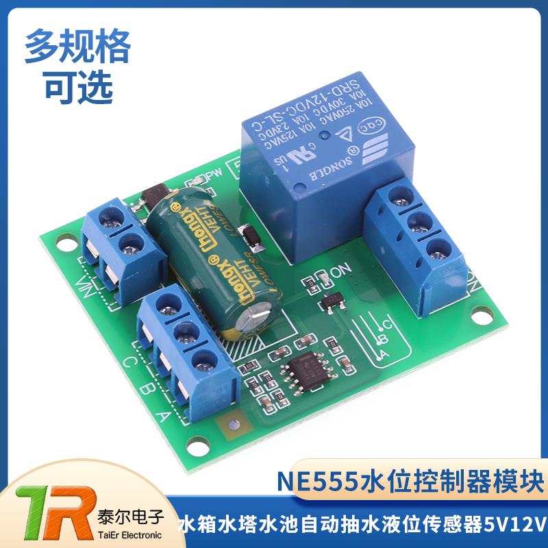 NE555水位控制器模块全自动5V12V水箱水塔水池自动抽水液位传感器