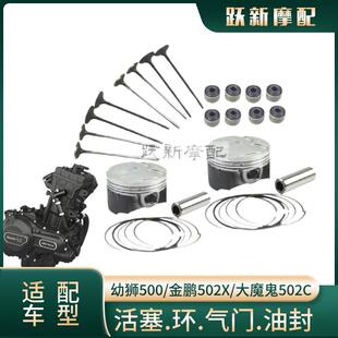 BJ500GS 502C活塞环进排气门油封套塞 幼狮金鹏TRK502