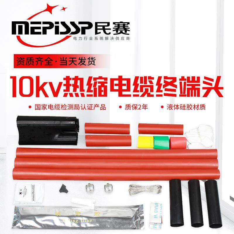 10kv高压热缩电缆终端头NSY户内外热缩式电缆附件单芯三芯套管LSY
