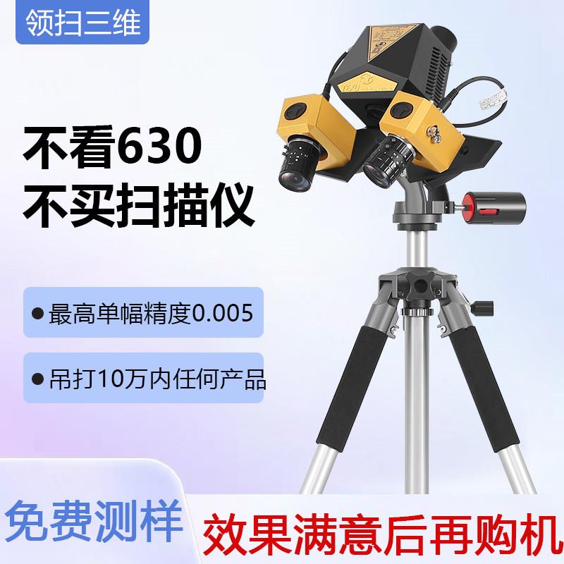 领扫拍照式蓝光抄数机工业测量CAV检测逆向建模高精度3D扫描仪