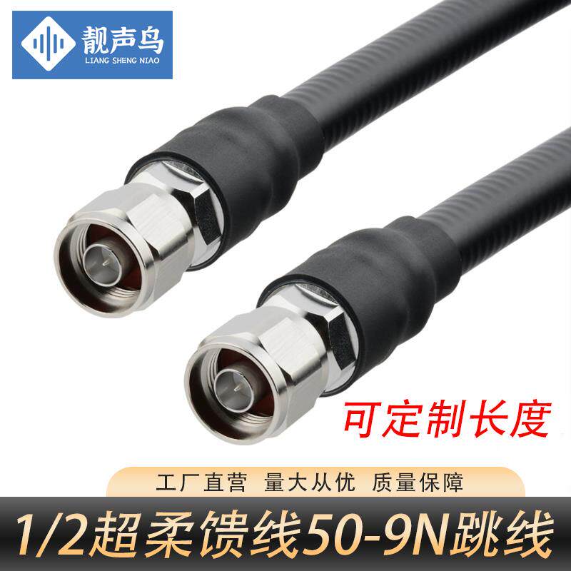 50-9超柔1/2超柔馈线跳线双N头放大器12连接线双公跳线50-9射频线