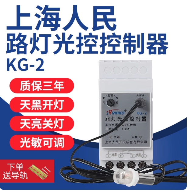 上海人民路灯光控控制器开关导轨式220V自动天黑亮光感应灵敏可调