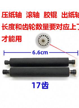 芯烨XP58印表机XP-A1出纸杆转轴走压纸轴滚轴配件华智融NEW8110