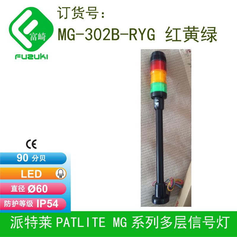 PATLITE派特莱三色灯设备信号灯mg-302b-RYG红黄绿多层灯塔灯蜂鸣