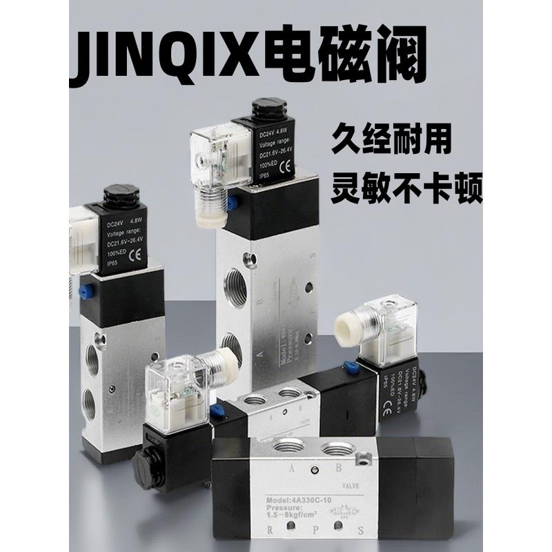 JINQIX电磁阀24V310220V气缸4V210-08二位五通气动电磁控制换向阀