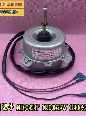 LG空调室外风扇电机2P柜机1H00853P 1H00853W 1H00853H空调外风机