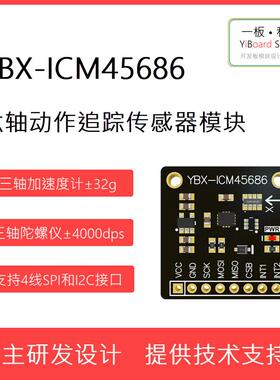 全新现货YBX-ICM45686六轴惯性测量单元IMU传感器模块 支持STM32