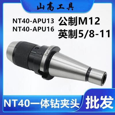 一体钻夹头 NT40-APU13铣床钻头刀柄 NT30 NT40NT50 -APU16公英制