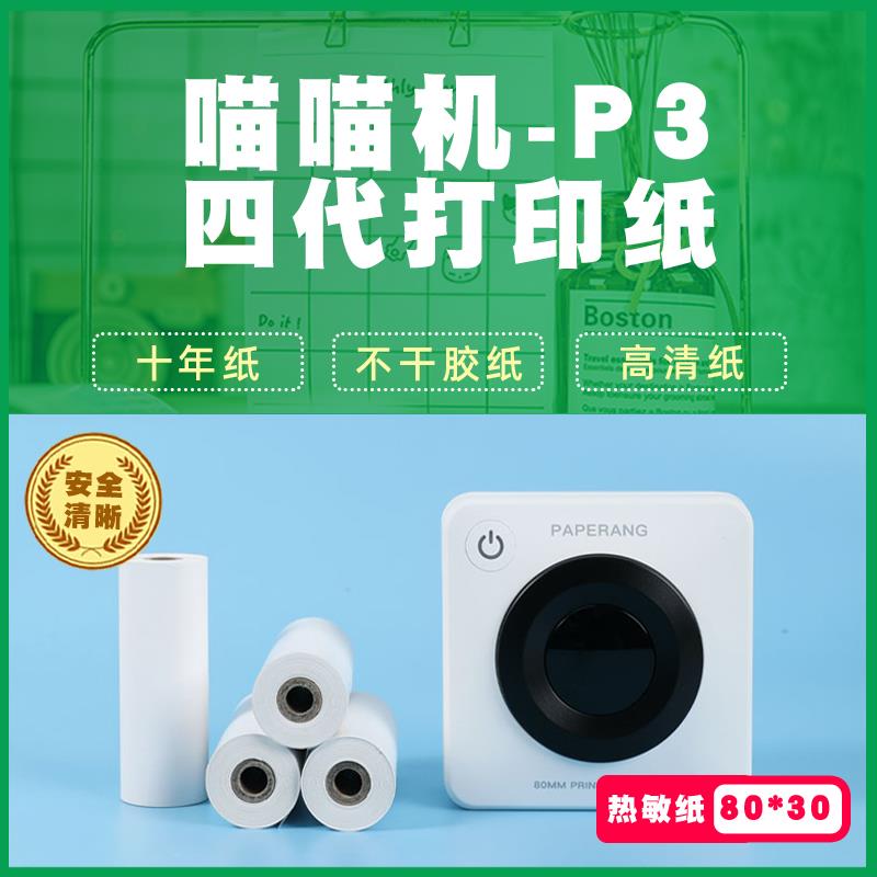 喵喵机P3错题试卷作业80*30十年纸不干胶热敏防水防油N2打印纸