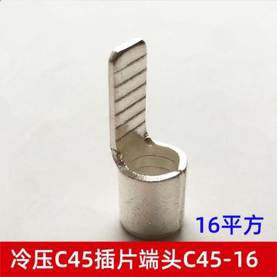 冷压电线端子DZ47空气开关用插针形接线紫铜线鼻子C45-16平方插片