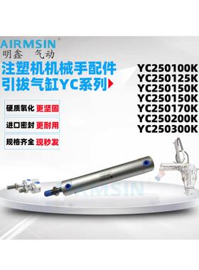 注塑机械手引拔气缸YC250100K YC250120K YC250150K YC250200K