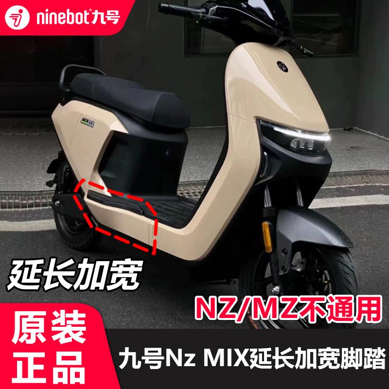 九号nzmix加宽脚踏板拓展延长脚踏板9号电动车Nz90原装脚踏配件