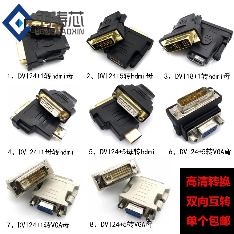 高清HDMI转DVI24+5转换头 DVI24+1公转VGA母转换插头18+1针接显卡