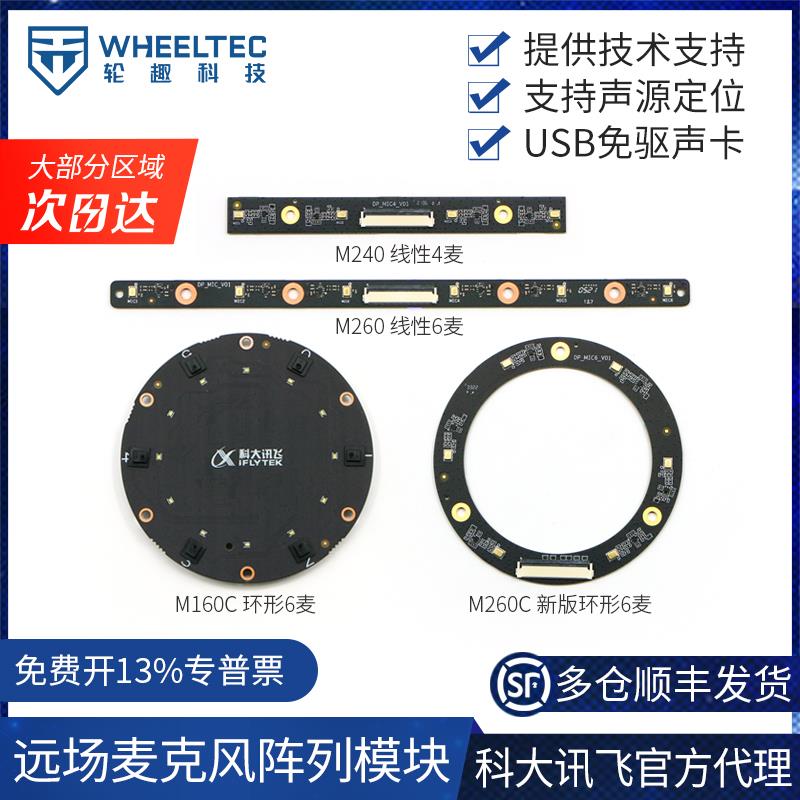 远场麦克风阵列语音板ROS六麦模块语音线性4麦6麦科大讯飞降噪