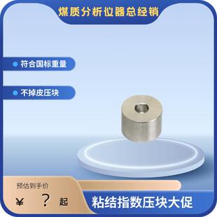 粘结指数压块 镍铬钢压块 镍铬压块 粘结指数测定仪专用