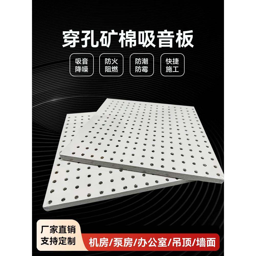 穿孔矿棉吸音板防火防潮机房办公室吊顶墙面专用隔音矿棉吸声材料