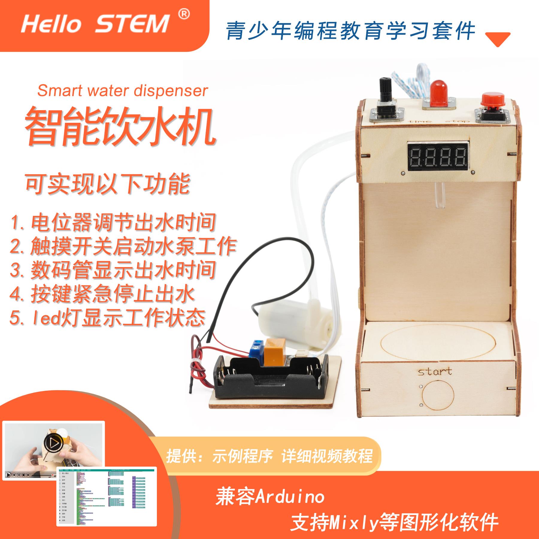 arduino智能饮水机智能硬件学习专案创客作品电子制作散件DIY套件