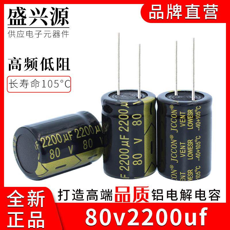 80v2200uf JCCON长寿命高频低阻音响功放电源铝电解电容 22x30