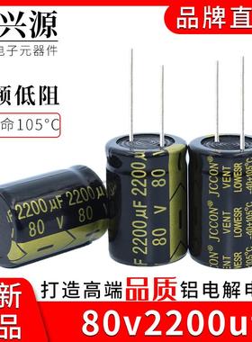 80v2200uf JCCON长寿命高频低阻音响功放电源铝电解电容 22x30