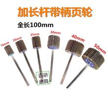 加长柄砂布磨头 百叶轮 带柄叶轮 长柄6MM砂皮纸 加长杆带柄页轮