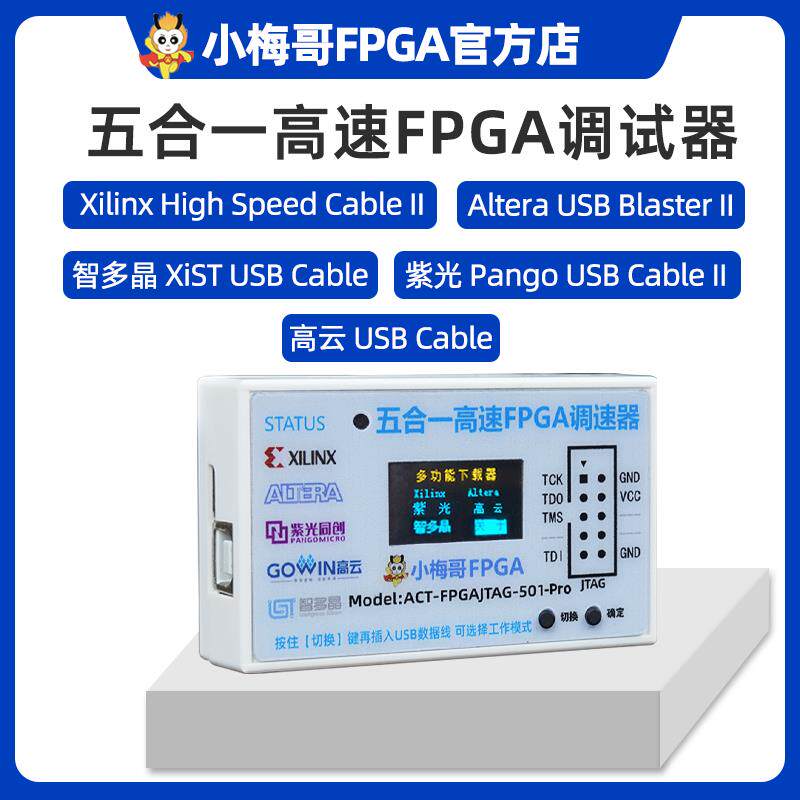 小梅哥五合一高速FPGA下载器调试器Xilinx Altera紫光高云智多晶