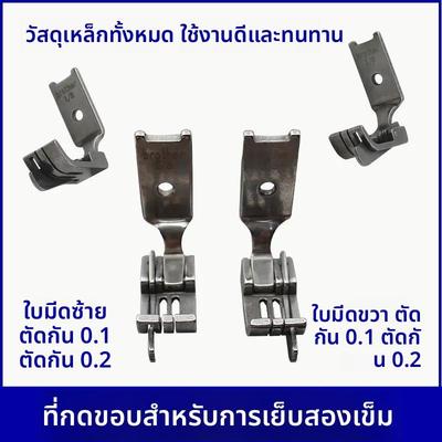 全钢双针车0.1止口挡边压脚缝纫机带刀正反左右带刀压线高低压脚