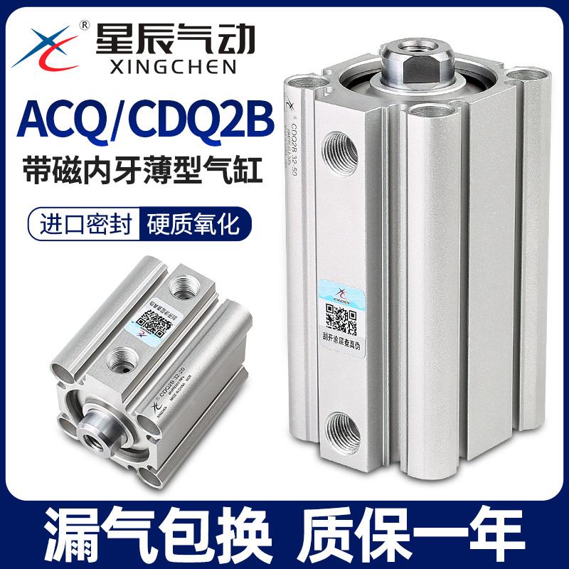 星辰气动ACQS薄型气缸CDQ2B-32/20/12*16*40-10X25*35X60X50X75内