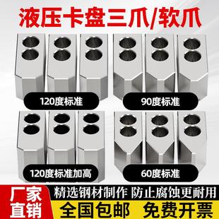 数控车床卡爪液压卡盘三爪6寸8寸10寸12寸加高加宽120度油压软爪