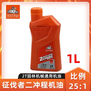 征伐者机油2T二冲程机油25:1混合油油锯绿篱机割草机两冲程润滑油