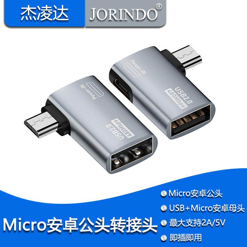 Micro安卓公头转USB母头左/右弯转接头 OTG带供电数据传输48Mbps