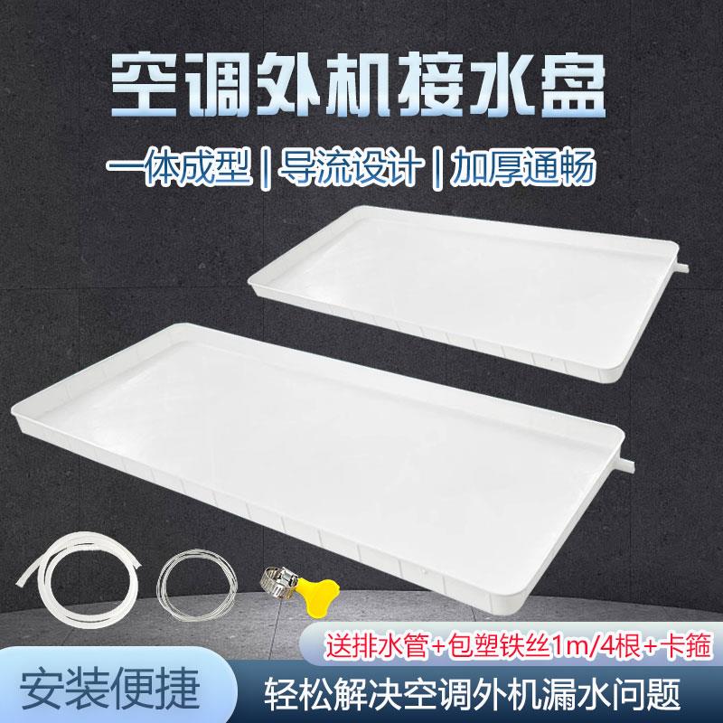 空调外机接水盘1-5P通用型空调内外机滴水托 托盘积水盘排接水盘