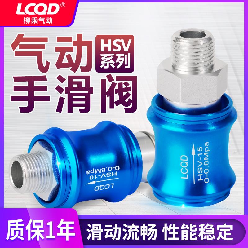 排气阀SF气动手滑阀hsv-06/08/10/15/10/20/25滑动开关SS手推阀FF