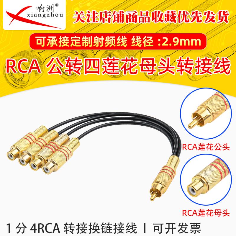 镀金RCA公转四莲花母头一公拖四母音频头1分4RCA AV转接换超连结