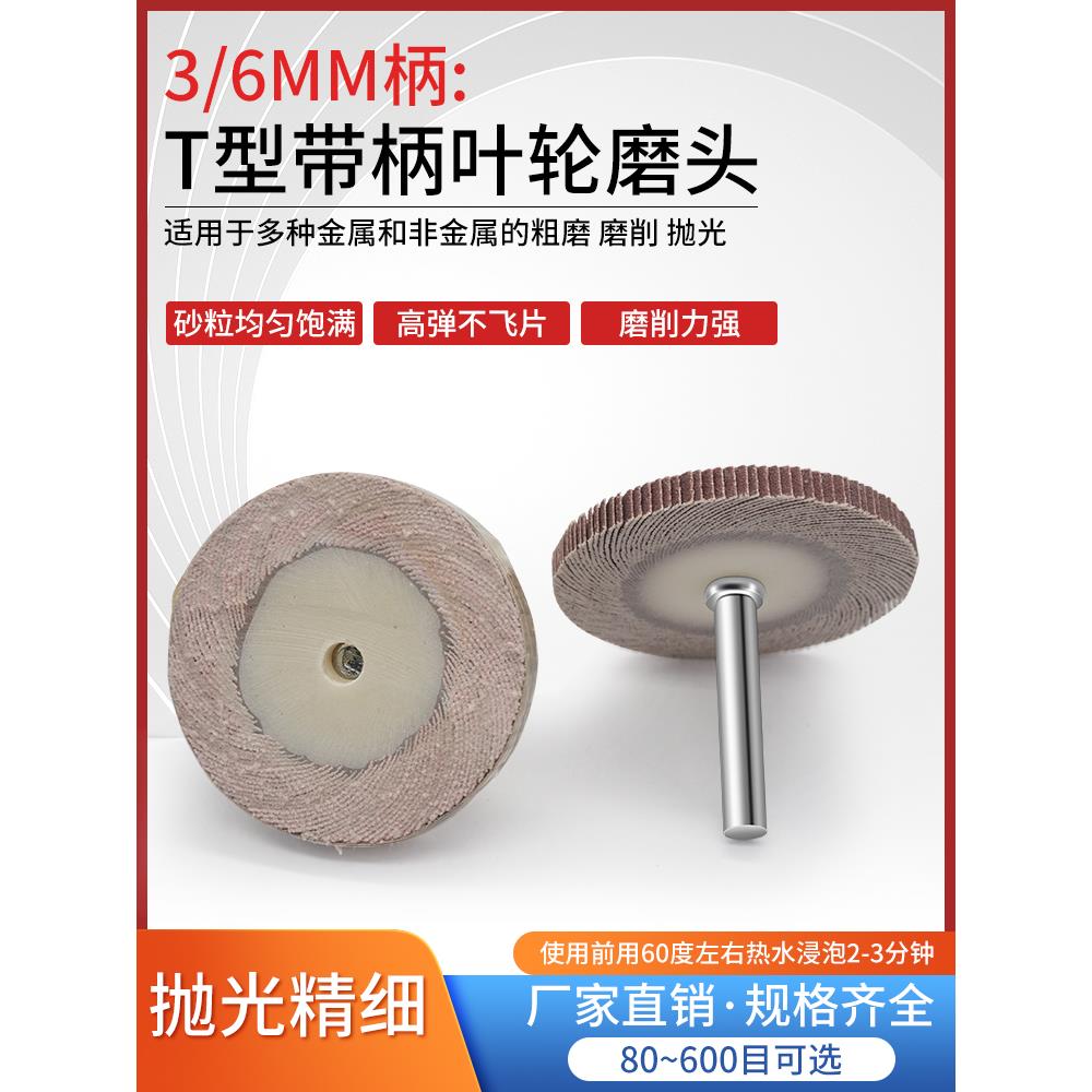T型带柄叶轮活柄百叶轮磨头砂布轮打磨直磨机内电磨砂纸砂布抛光
