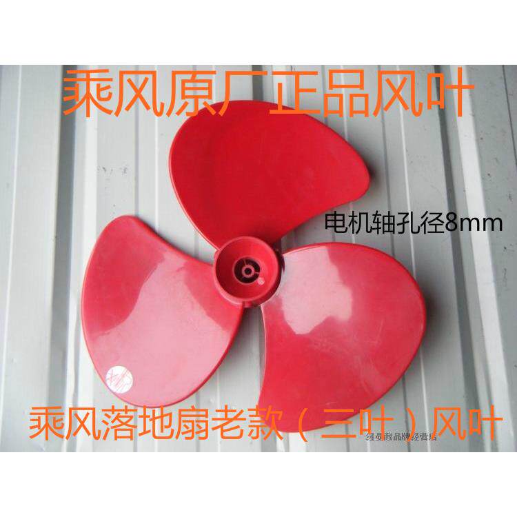 乘风牌原厂落地扇壁扇吊扇台扇摆页箱型扇换气扇电风扇扇叶配件