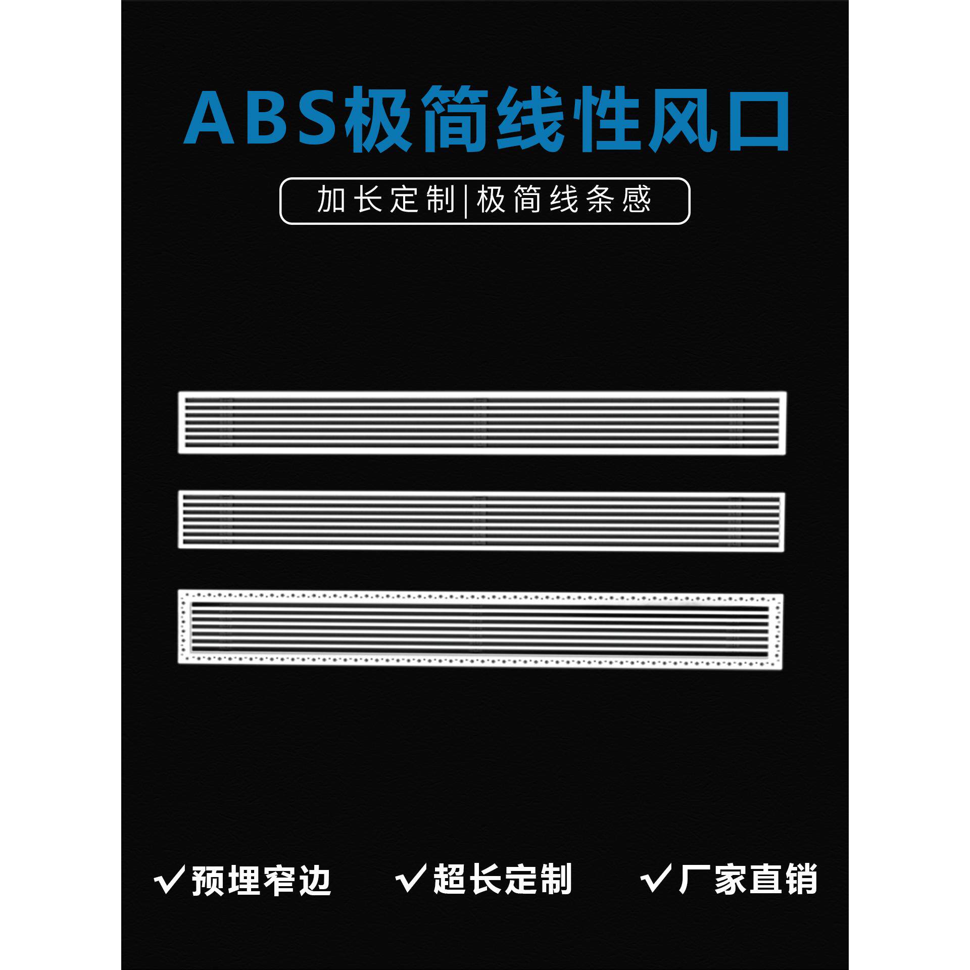 新款ABS加长定制改风向空调出风口极简线性预埋窄边装饰百叶格栅