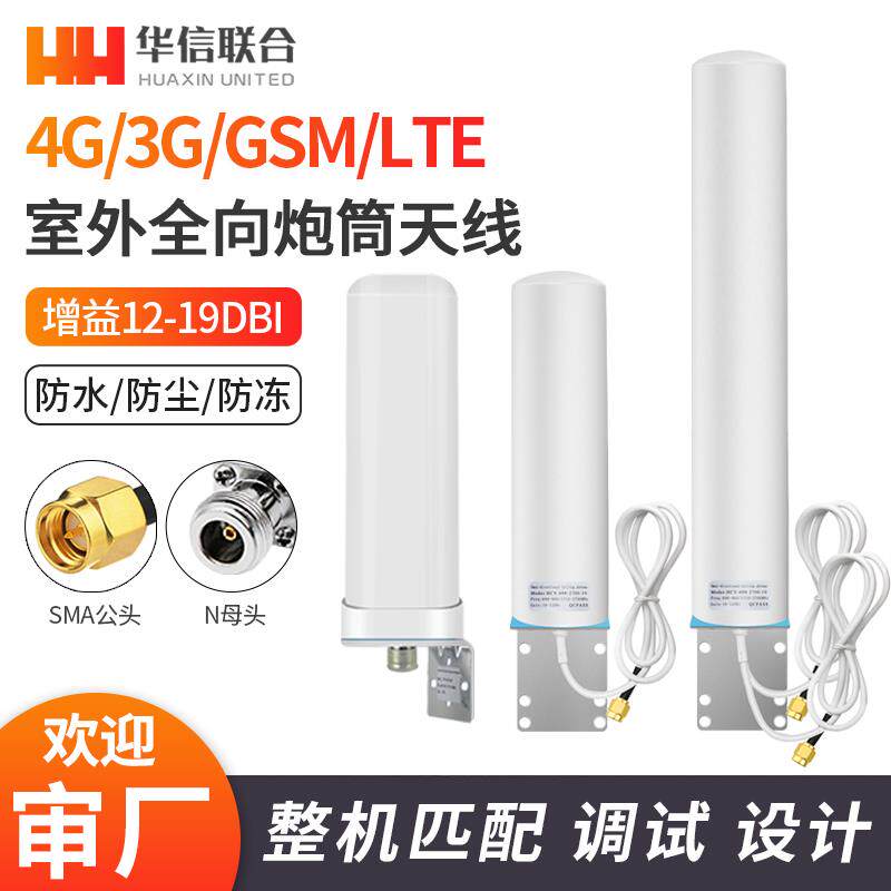 4G LTE高增益全向炮筒天线室外防水路由器手机信号增强放大接收器