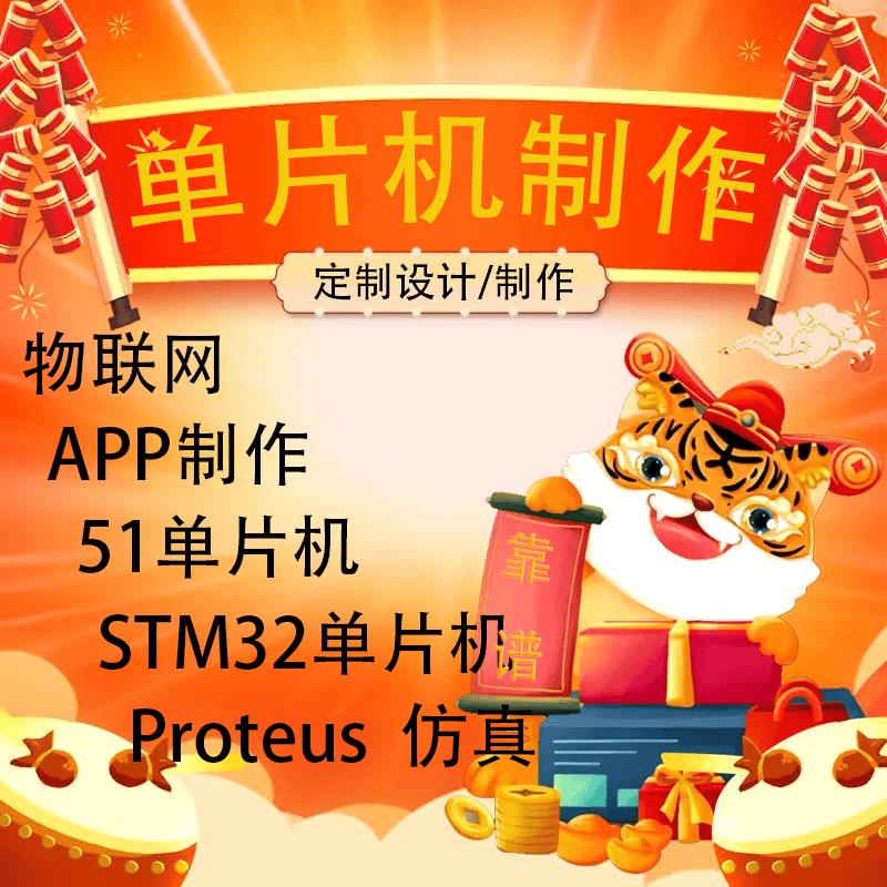单片机设计51定制stm32实物程序proteus仿真电路pcb成品开发代做