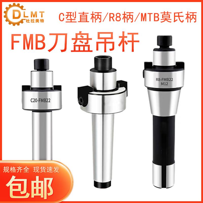 直柄FMB刀柄 C12 FMB16 C16 C20 FMB22 刀盘吊杆MTB莫氏柄R8铣床