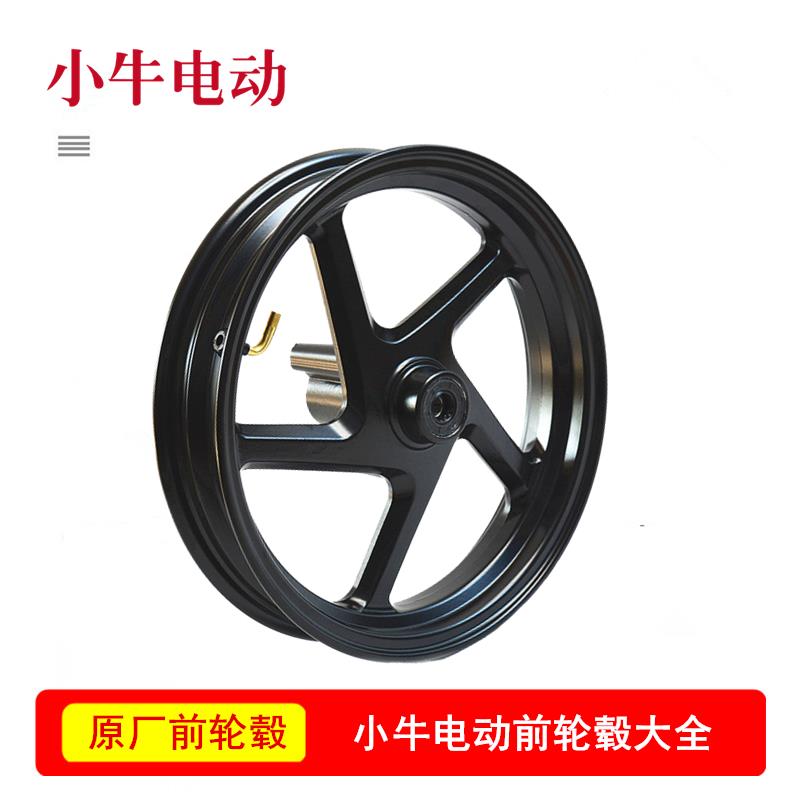 小牛电动前轮毂原装N1S/NQI/U1/M+/NPLAY/NX/U+/G0原装前轮圈钢圈