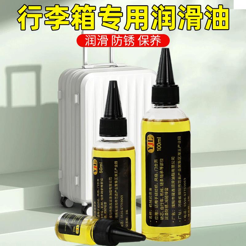 行李箱专用润滑油旅行箱拉杆箱轮子异响拉链润滑油万向轮养护油剂