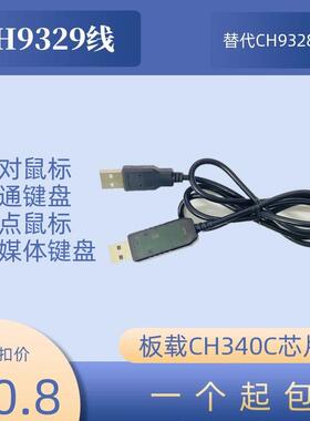 CH9329+CH340UART/TTL串口转USB HID全键盘鼠标免驱双公头盒子